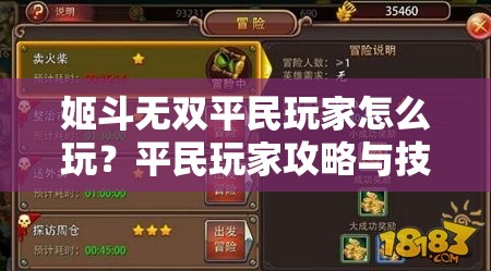 姬斗无双平民玩家怎么玩？平民玩家攻略与技巧分享