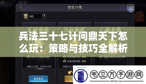 兵法三十七计问鼎天下怎么玩：策略与技巧全解析
