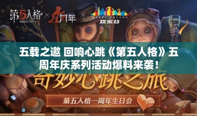 五载之邀 回响心跳《第五人格》五周年庆系列活动爆料来袭！