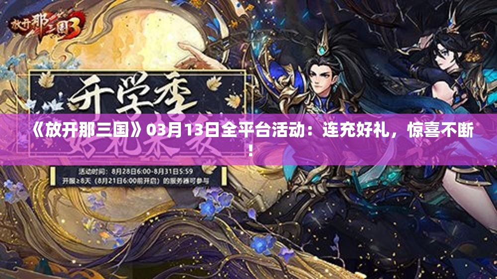 《放开那三国》03月13日全平台活动：连充好礼，惊喜不断！