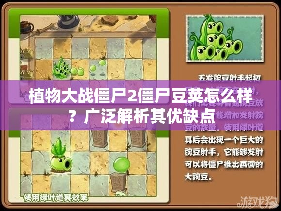 植物大战僵尸2僵尸豆荚怎么样？广泛解析其优缺点