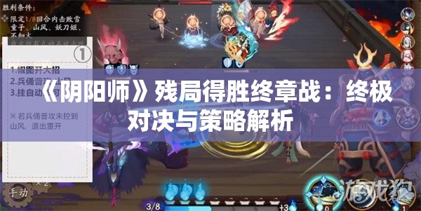 《阴阳师》残局得胜终章战：终极对决与策略解析