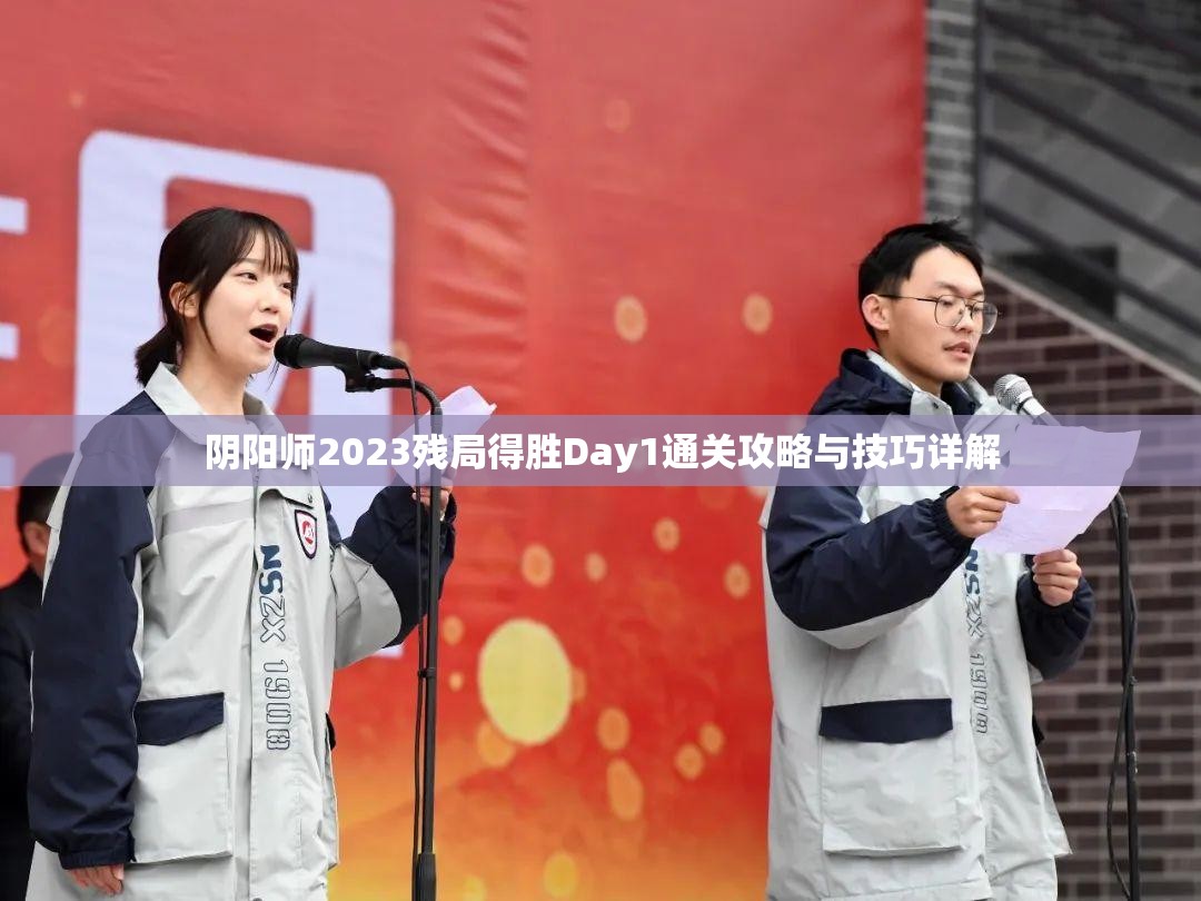 阴阳师2023残局得胜Day1通关攻略与技巧详解