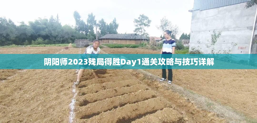 阴阳师2023残局得胜Day1通关攻略与技巧详解