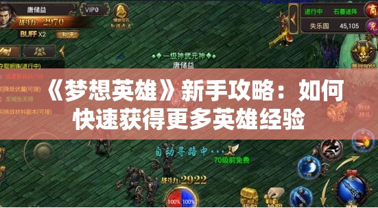 《梦想英雄》新手攻略：如何快速获得更多英雄经验