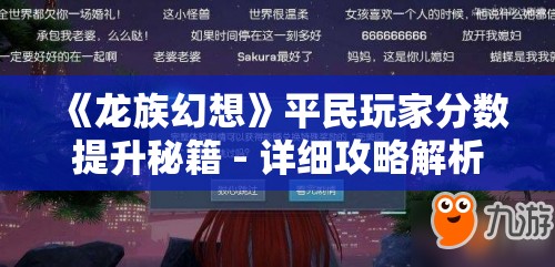 《龙族幻想》平民玩家分数提升秘籍 - 详细攻略解析