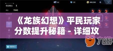 《龙族幻想》平民玩家分数提升秘籍 - 详细攻略解析