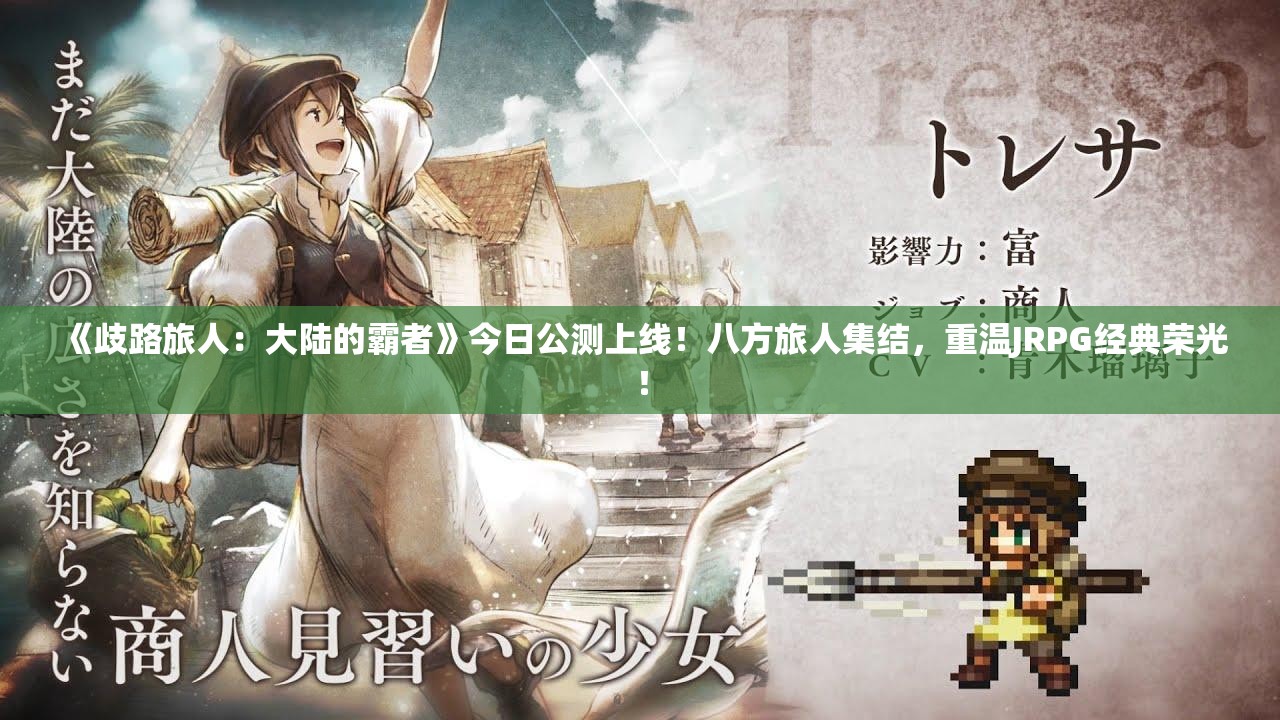 《歧路旅人：大陆的霸者》今日公测上线！八方旅人集结，重温JRPG经典荣光！