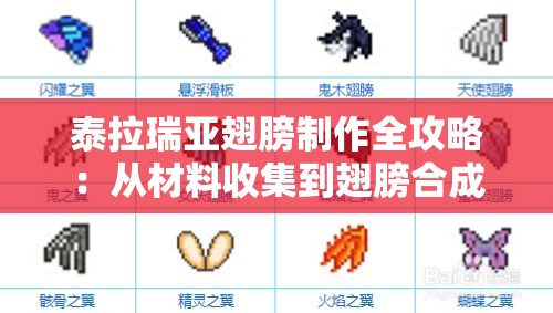 泰拉瑞亚翅膀制作全攻略：从材料收集到翅膀合成