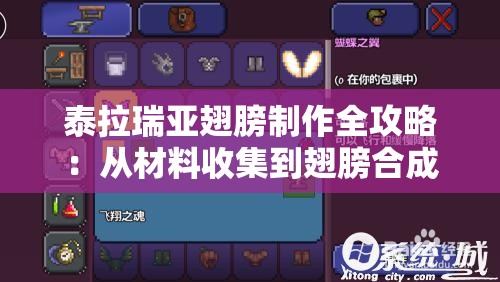 泰拉瑞亚翅膀制作全攻略：从材料收集到翅膀合成