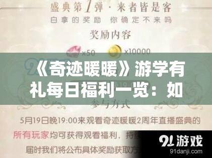 《奇迹暖暖》游学有礼每日福利一览：如何获取丰厚奖励？