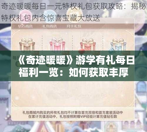 《奇迹暖暖》游学有礼每日福利一览：如何获取丰厚奖励？