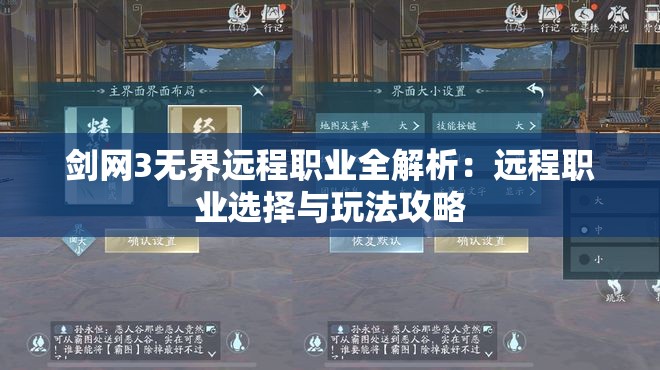 剑网3无界远程职业全解析：远程职业选择与玩法攻略