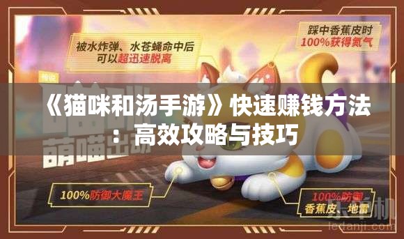 《猫咪和汤手游》快速赚钱方法：高效攻略与技巧