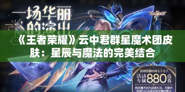 《王者荣耀》云中君群星魔术团皮肤：星辰与魔法的完美结合