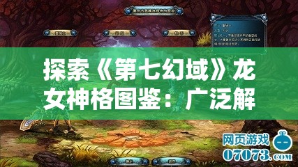 探索《第七幻域》龙女神格图鉴：广泛解析与角色指南