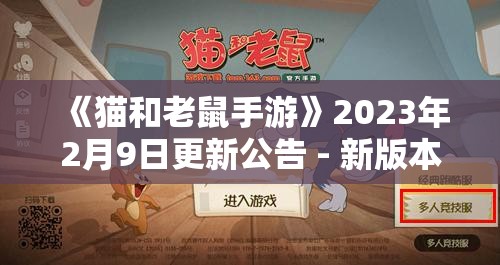 《猫和老鼠手游》2023年2月9日更新公告 - 新版本内容详解