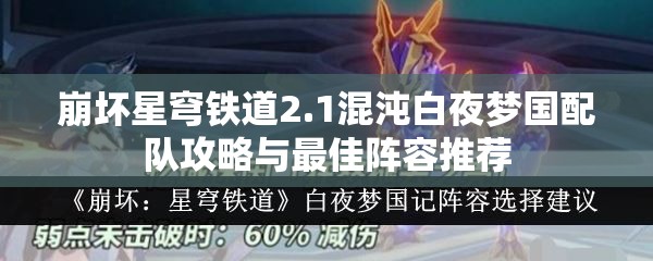 崩坏星穹铁道2.1混沌白夜梦国配队攻略与最佳阵容推荐