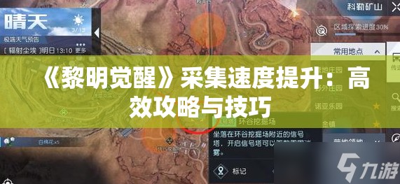 《黎明觉醒》采集速度提升：高效攻略与技巧