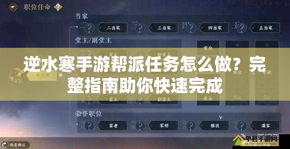 逆水寒手游帮派任务怎么做？完整指南助你快速完成