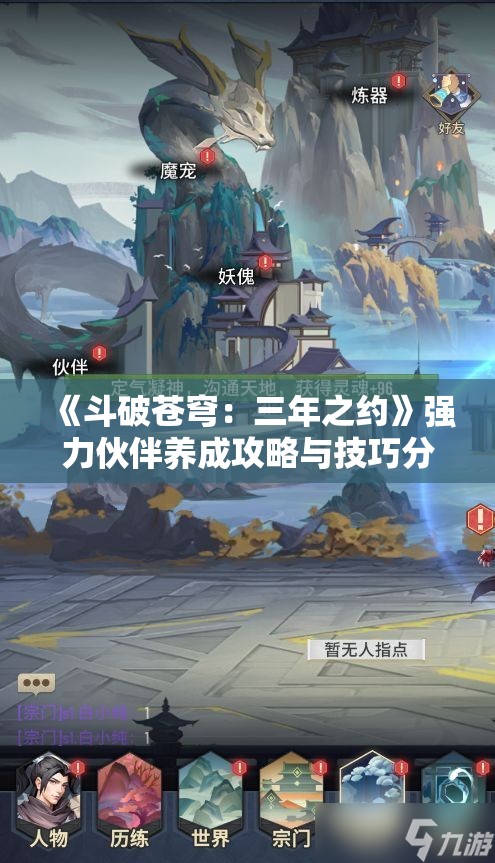 《斗破苍穹：三年之约》强力伙伴养成攻略与技巧分享