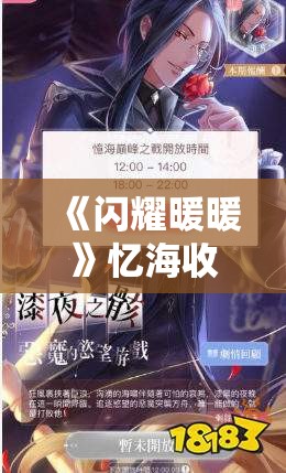 《闪耀暖暖》忆海收集第八期开启！全新套装与活动内容抢先看