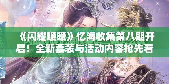 《闪耀暖暖》忆海收集第八期开启！全新套装与活动内容抢先看