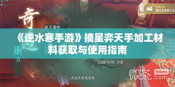 《逆水寒手游》摘星弈天手加工材料获取与使用指南