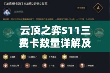 云顶之弈S11三费卡数量详解及阵容搭配推荐