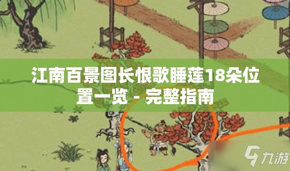 江南百景图长恨歌睡莲18朵位置一览 - 完整指南