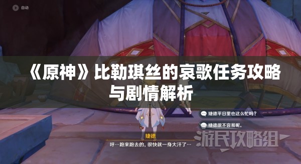 《原神》比勒琪丝的哀歌任务攻略与剧情解析