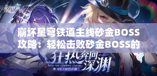 崩坏星穹铁道主线砂金BOSS攻略：轻松击败砂金BOSS的技巧