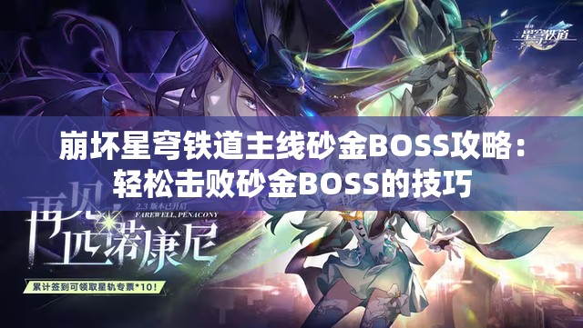 崩坏星穹铁道主线砂金BOSS攻略：轻松击败砂金BOSS的技巧