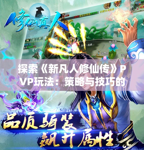 探索《新凡人修仙传》PVP玩法：策略与技巧的巅峰对决