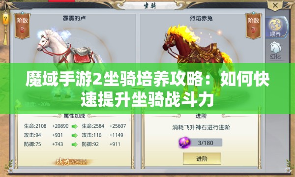 魔域手游2坐骑培养攻略：如何快速提升坐骑战斗力