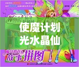 使魔计划光水晶仙子怎么样？彻底解析与评价