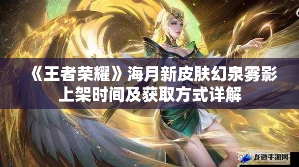 《王者荣耀》海月新皮肤幻泉雾影上架时间及获取方式详解