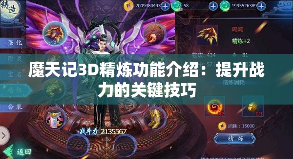 魔天记3D精炼功能介绍：提升战力的关键技巧