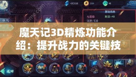 魔天记3D精炼功能介绍：提升战力的关键技巧