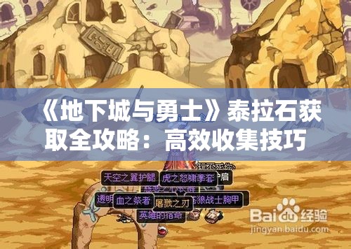 《地下城与勇士》泰拉石获取全攻略：高效收集技巧分享