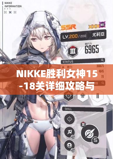 NIKKE胜利女神15-18关详细攻略与技巧分享