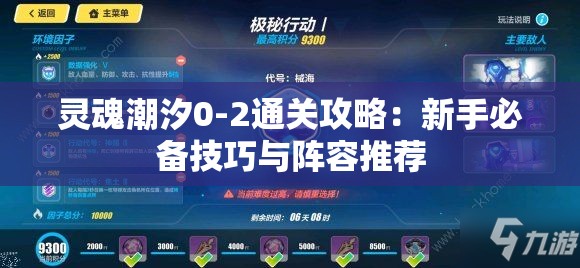 灵魂潮汐0-2通关攻略：新手必备技巧与阵容推荐