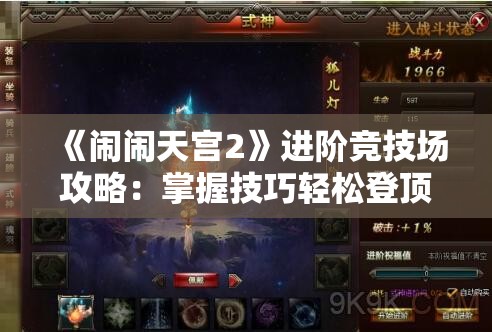 《闹闹天宫2》进阶竞技场攻略：掌握技巧轻松登顶