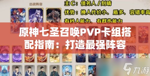 原神七圣召唤PVP卡组搭配指南：打造最强阵容