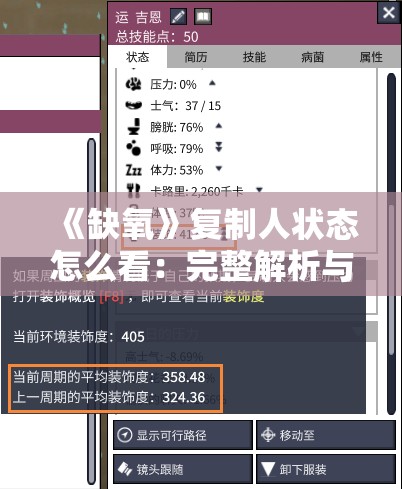 《缺氧》复制人状态怎么看：完整解析与技巧分享