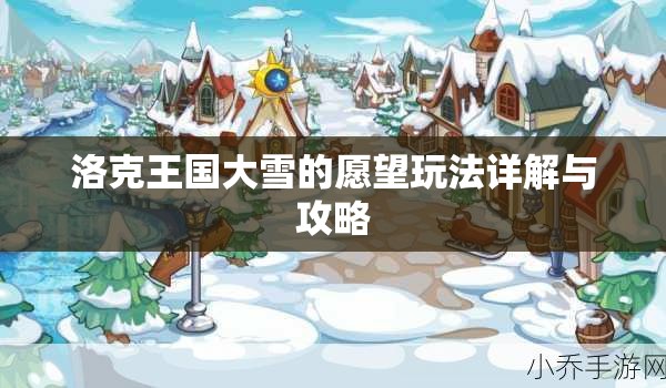 洛克王国大雪的愿望玩法详解与攻略