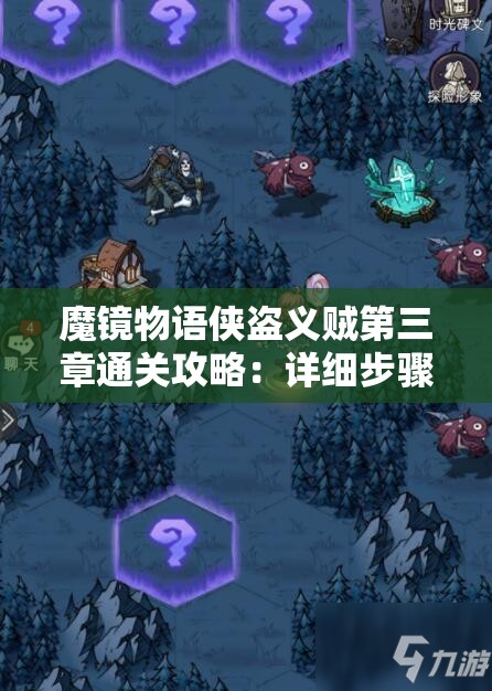 魔镜物语侠盗义贼第三章通关攻略：详细步骤与技巧分享