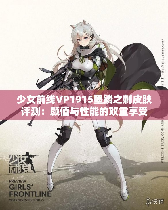 少女前线VP1915墨鳞之刺皮肤评测：颜值与性能的双重享受