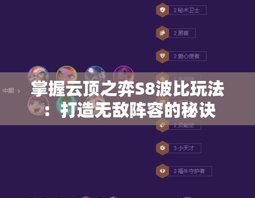 掌握云顶之弈S8波比玩法：打造无敌阵容的秘诀