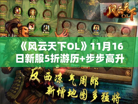 《风云天下OL》11月16日新服5折游历+步步高升+全民福利活动广泛解析